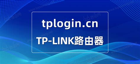 tplogin.cn登录入口 - 路由网