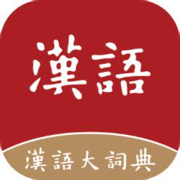 汉语大词典app下载-汉语大词典手机版app下载v1.0.35 安卓免费版-绿色资源网