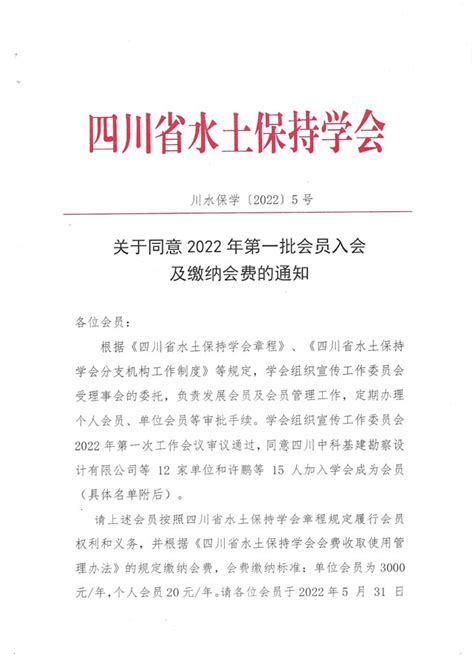 关于同意2022年第一批会员入会及缴纳会费的通知-四川省水土保持学会