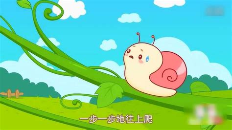 《蜗牛与黄鹂鸟》儿童动画儿歌_腾讯视频