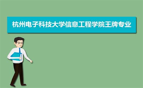 杭州电子科技大学信息工程学院王牌专业排名(优势重点专业整理)