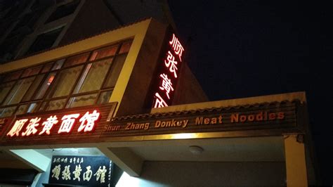 2023顺张驴肉黄面馆美食餐厅,这个就是驴肉，吃起来其实和...【去哪儿攻略】