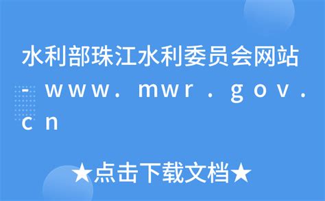 水利部珠江水利委员会网站-www.mwr.gov.cn