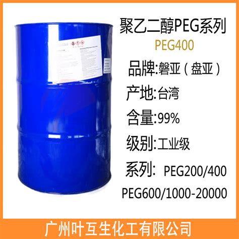 盘亚聚乙二醇-400 磐亚PEG-400 台湾PEG400-广州叶互生化工有限公司