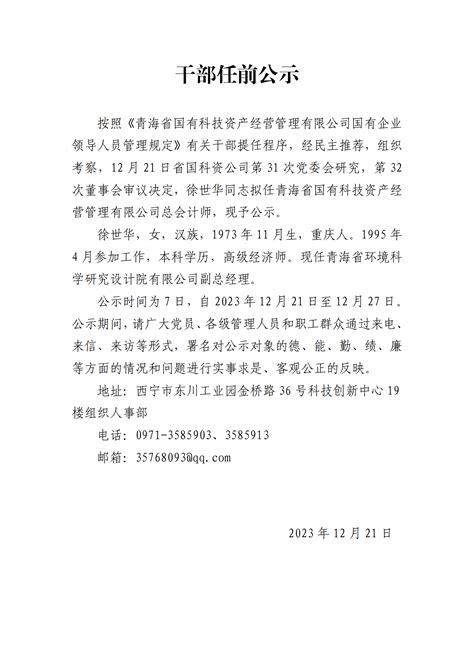 干部任前公示 - 青海省国有科技资产经营管理有限公司
