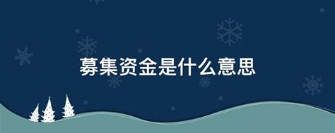 私募基金怎么募资，全面解析募资流程和技巧-利州保险网