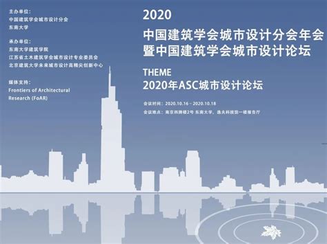 2020年中国建筑学会城市设计分会年会暨中国建筑学会城市设计论坛