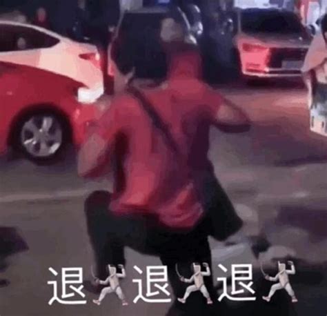 逃离表情包退退退厄运退退退谐图片