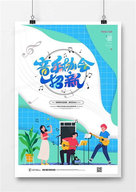 简约音乐社团招新创意设计海报模板下载_音乐_图客巴巴