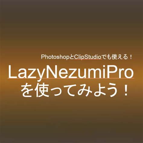 Lazy Nezumi Pro - ペンのストロークを滑らかにしたり特殊効果を付加出来る最強お絵かき補助ソフトウェア！
