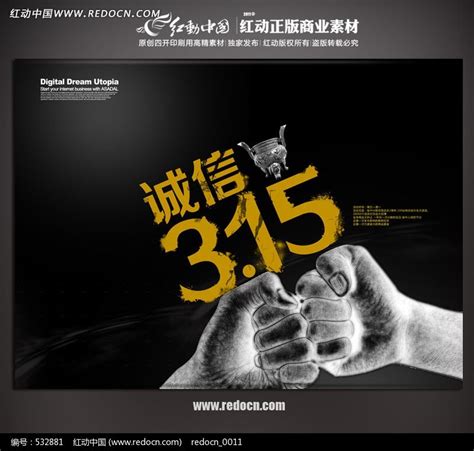 黑色诚信315宣传海报图片_海报_编号532881_红动中国