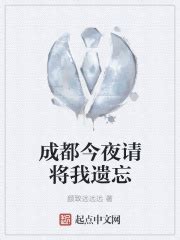 成都今夜请将我遗忘(颜致远远远)最新章节免费在线阅读-起点中文网官方正版