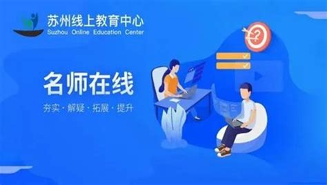 苏州线上教育app下载官方-苏州线上教育中心平台官方-苏州线上教育2022最新版-浏览器家园