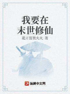 我在末世修仙(花开富贵火火)最新章节全本在线阅读-纵横中文网官方正版