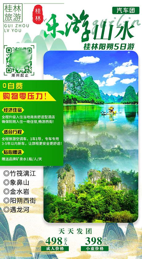 桂色添香桂林旅游海报CDR广告设计素材海报模板免费下载-享设计