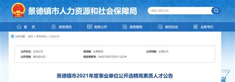 2022年江西省景德镇市事业单位招聘公告（报名时间2月6日-10日）