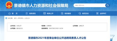 ★景德镇事业单位招聘:2024景德镇事业单位招聘信息-景德镇事业单位招聘最新消息