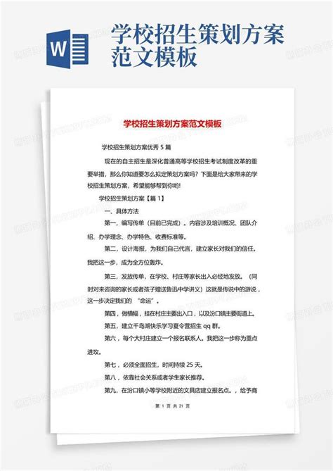 学校招生策划方案范文Word模板下载_编号qegppmpn_熊猫办公