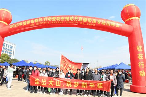 广西贺州在平桂区举办“春风行动”助力高质量就业_手机新浪网