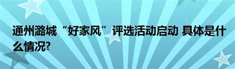通州潞城“好家风”评选活动启动 具体是什么情况?_车百科