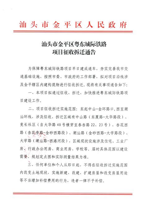 汕头市金平区粤东城际铁路项目征收拆迁通告