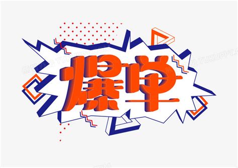 电脑壁纸爆单图片