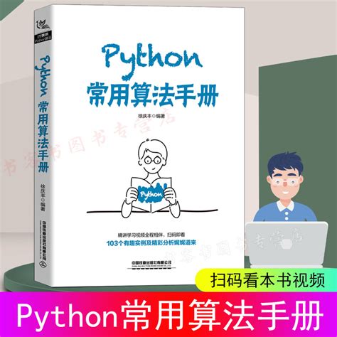 Python常用算法手册徐庆丰著python编程从入门到精通数据结构与算法分析零基础python数据分析深入理解计算机系统python程序设计_虎窝淘