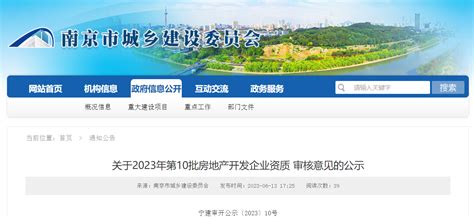 南京市城乡建设委员会关于2023年第10批房地产开发企业资质审核意见的公示-中国质量新闻网