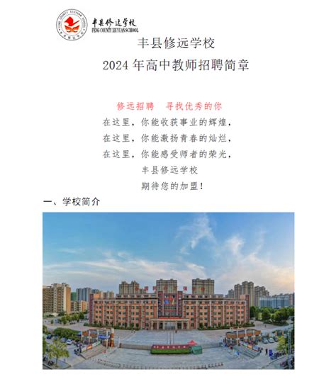 丰县修远学校2024招聘高中教师简章-阜阳师范就业信息网