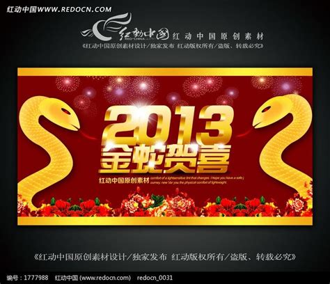 2013年蛇年 金蛇贺喜海报设计图片下载_红动中国