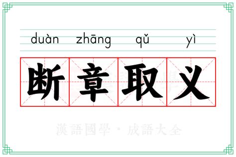 断章取义的意思_成语断章取义的解释-汉语国学