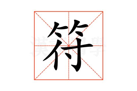 符的意思,符的解释,符的拼音,符的部首,符的笔顺-汉语国学