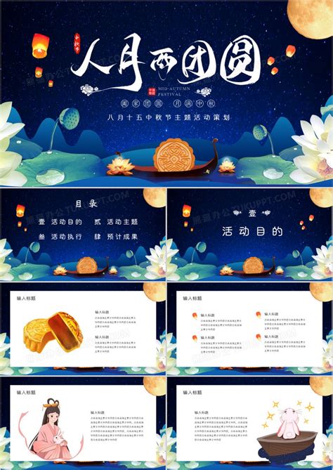 中国风人月两团圆中秋节活动策划PPT模板下载_熊猫办公