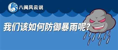 暴雨防御科普宝典-深圳市气象局网站