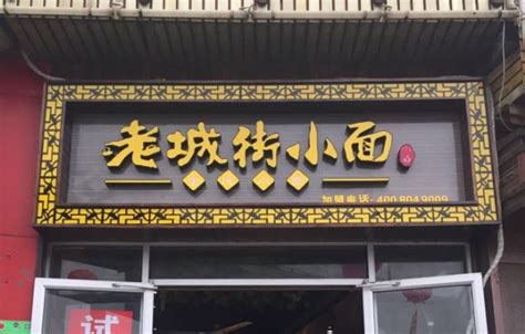 老城街小面加盟费多少_中国餐饮网