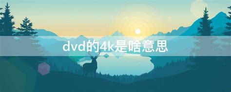 dvd的4k是啥意思电影4k版是什么意思_好酷屋教程网