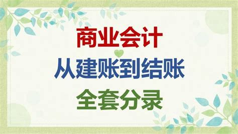 完美逆袭！40岁转行做会计：凭借商业会计从建账到结账全套分录 - 知乎