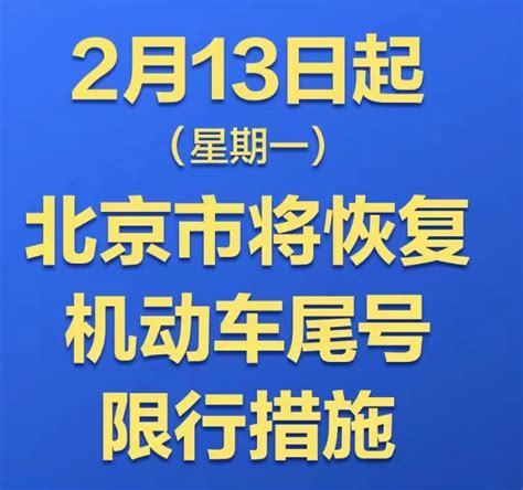 2023年2月13日起北京恢复尾号限行措施(限行时间+范围)- 北京本地宝