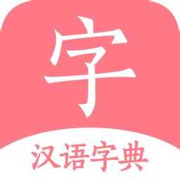 汉字字典通软件下载-汉字字典通手机版下载v1.2.4 安卓版-当易网