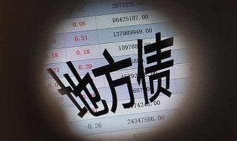 1889个地方融资平台债务风险评级__财经头条