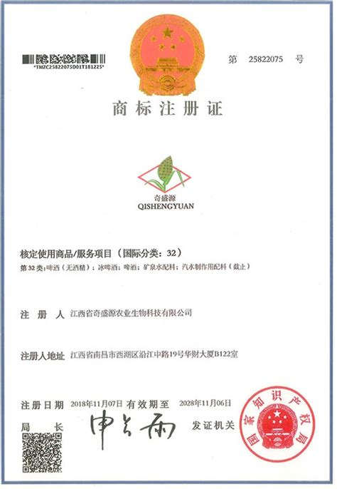 商标注册证 - 资质荣誉 - 江西省奇盛源农业生物科技有限公司