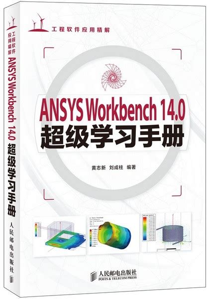 ANSYS Workbench14.0超级学习手册 [平装] - ANSYS图书 - 中国仿真互动网(www.Simwe.com)