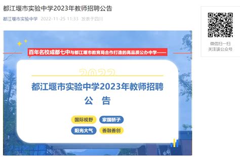 2023年四川成都都江堰市实验中学招聘教师28名（每位应聘人员限报一个岗位）