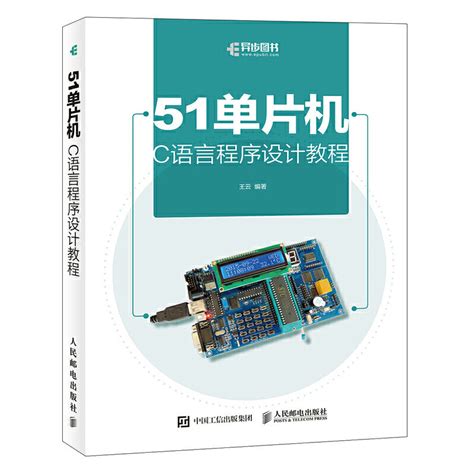 51单片机C语言程序设计教程附视频教程单片机原理及应用初学者入门书籍C语言编程教材单片机原理与接口技术自学装机教程书_虎窝淘