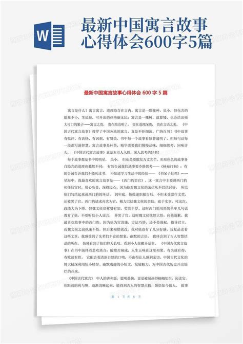 最新中国寓言故事心得体会600字5篇Word模板下载_编号qxpbvmbn_熊猫办公