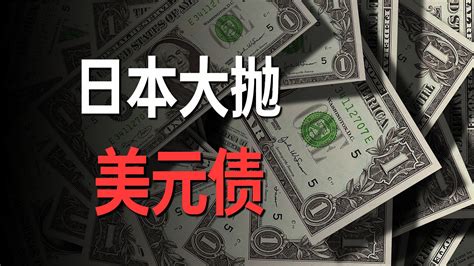 解析：日本为啥要抛售美债？_凤凰网视频_凤凰网