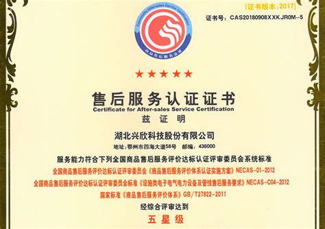 五星级售后服务认证证书-湖北兴欣科技股份有限公司