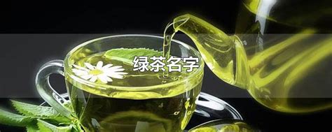 绿茶的品牌有哪些比较好?-茶语网,当代茶文化推广者