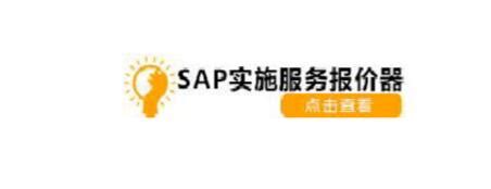 做一套SAP系统多少钱？SAP实施服务费报价多少？_北京软件开发_软件开发公司_软件定制开发公司-北京华盛恒辉科技有限公司
