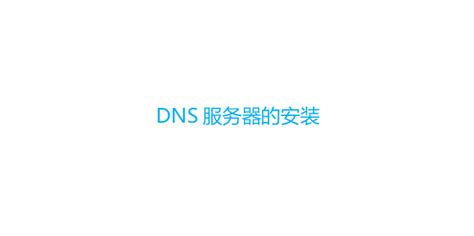 SmartDNS–一款好用的DNS服务器 | 艺宵网